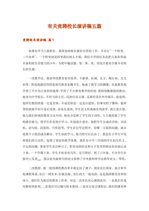 有关竞聘校长演讲稿五篇