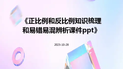 正比例和反比例知识梳理和易错易混辨析课件ppt