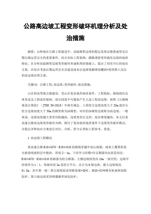 公路高边坡工程变形破坏机理分析及处治措施