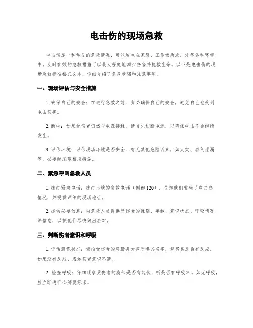 电击伤的现场急救