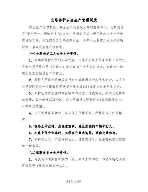 公路养护安全生产管理制度(5篇)