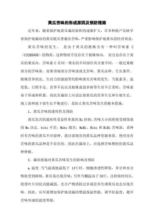 黄瓜苦味的形成原因及预防措施