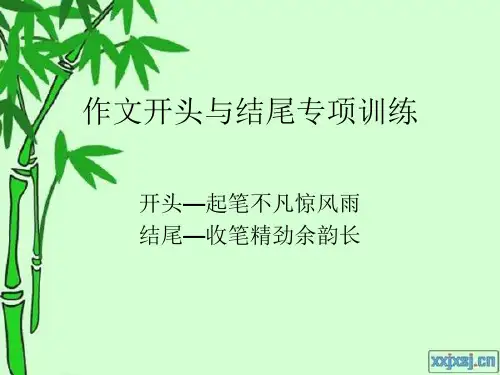 中考作文开头与结尾专项训练