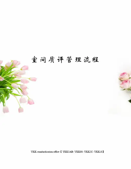 室间质评管理流程审批稿