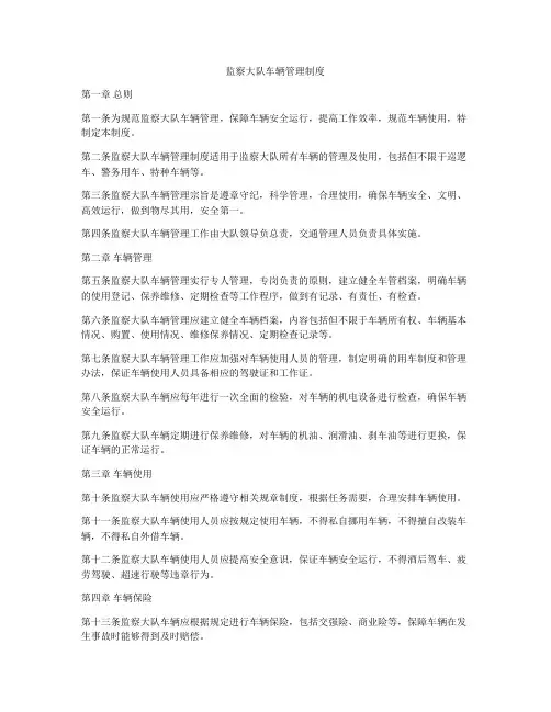 监察大队车辆管理制度