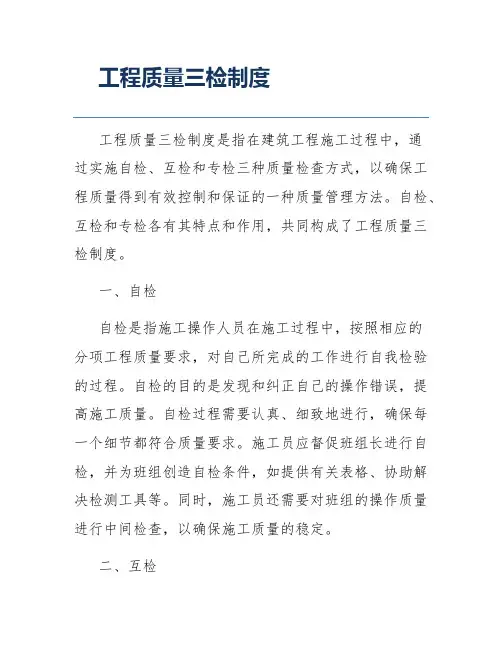 工程质量三检制度
