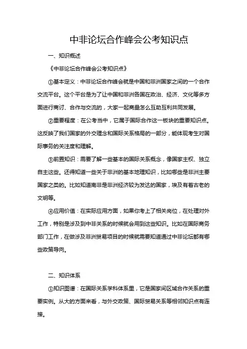 中非论坛合作峰会公考知识点