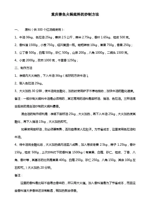 重庆善鱼火锅底料的炒制方法