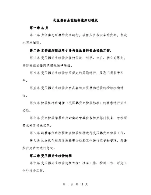 变压器安全检验实施细则模版（四篇）