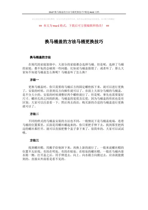 2018-换马桶盖的方法马桶更换技巧-精选word文档 (1页)