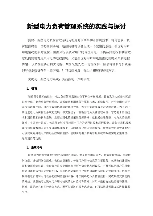 新型电力负荷管理系统的实践与探讨