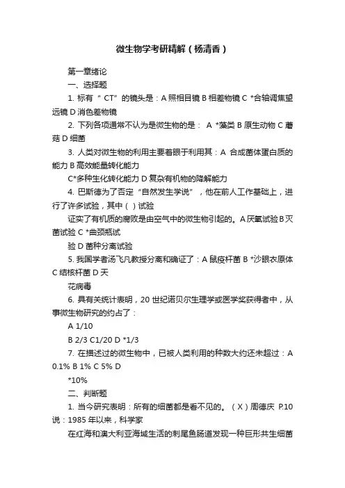 微生物学考研精解（杨清香）