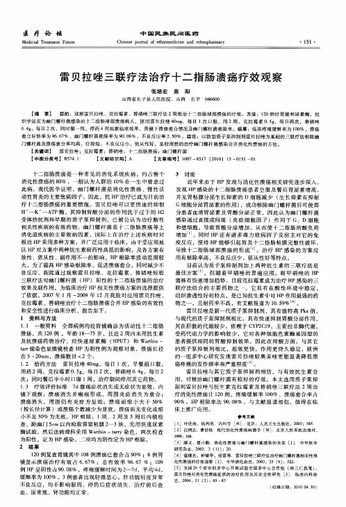 雷贝拉唑三联疗法治疗十二指肠溃疡疗效观察