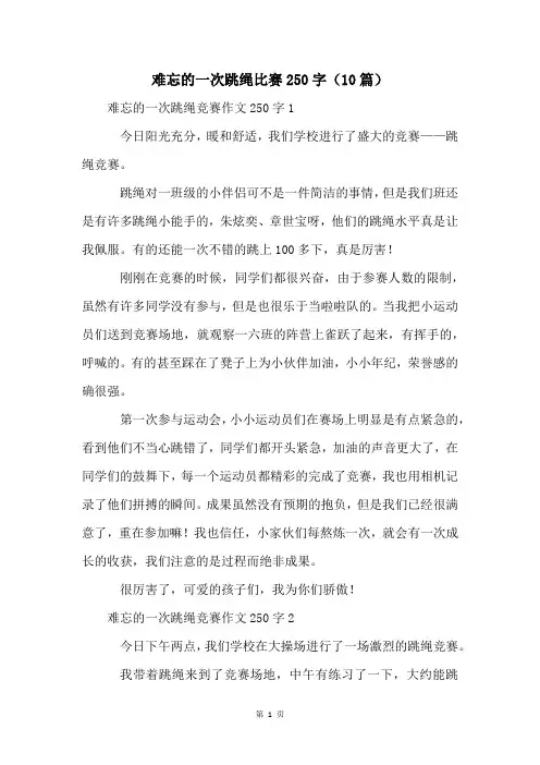 难忘的一次跳绳比赛250字(10篇)