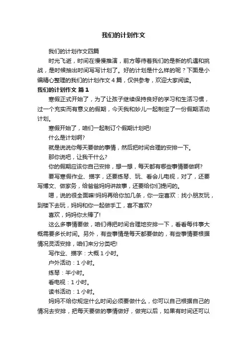 我们的计划作文