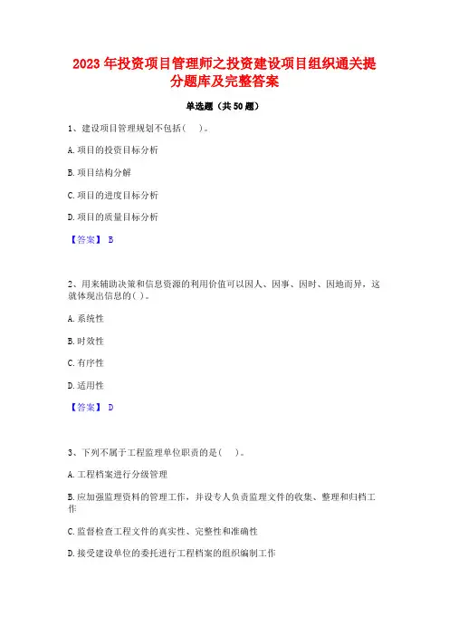 投资项目管理师之投资建设项目组织通关提分题库及完整答案