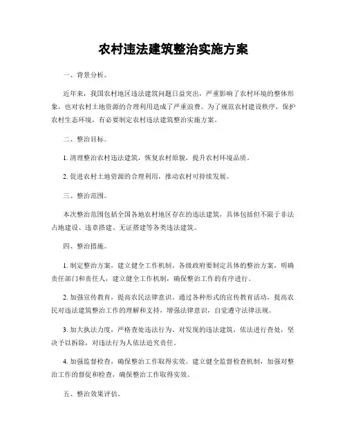 农村违法建筑整治实施方案
