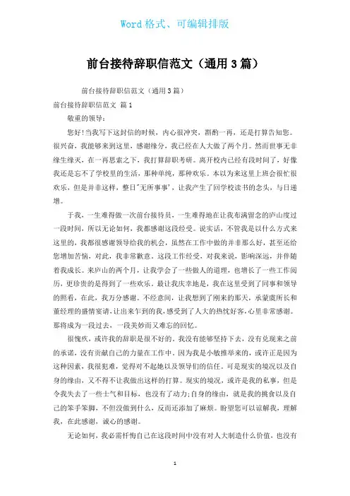 前台接待辞职信范文(通用3篇)