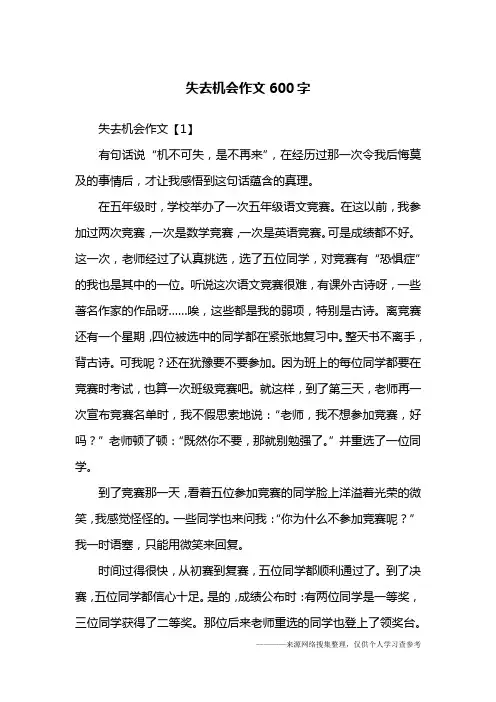 失去机会作文600字