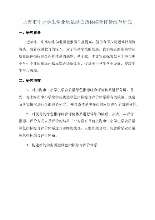 上海市中小学生学业质量绿色指标综合评价改革研究