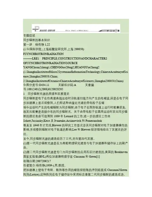 同步辐射的基本知识第一讲同步辐射光源的原理_构造和特征.