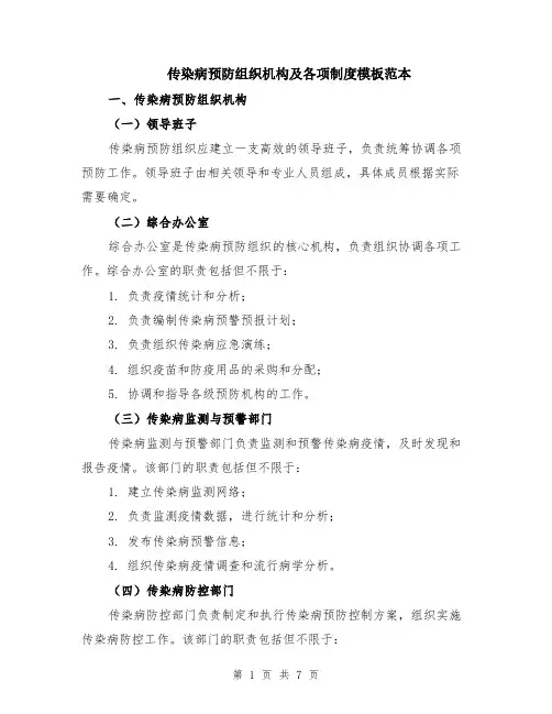 传染病预防组织机构及各项制度模板范本（2篇）