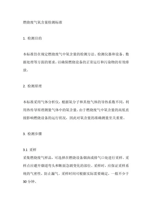 燃烧废气氧含量检测标准
