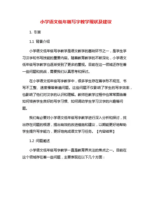 小学语文低年级写字教学现状及建议