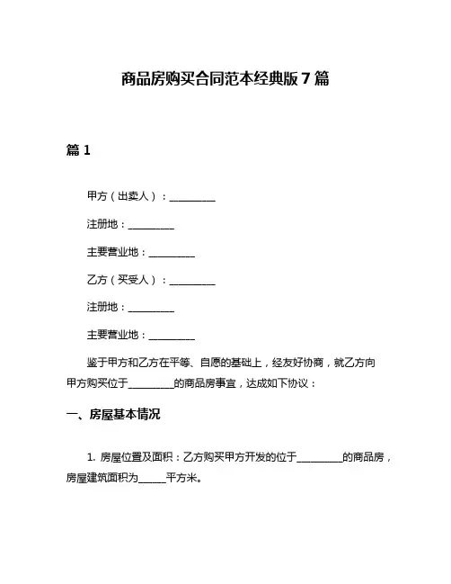 商品房购买合同范本经典版7篇