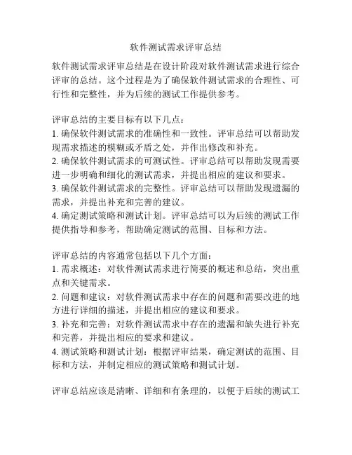 软件测试需求评审总结