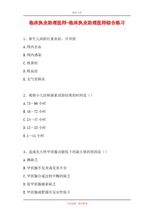 临床执业助理医师-临床执业助理医师综合练习(精选试题)