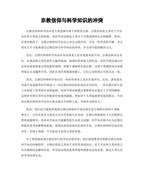 宗教信仰与科学知识的冲突