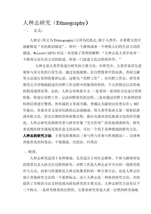 人种志研究