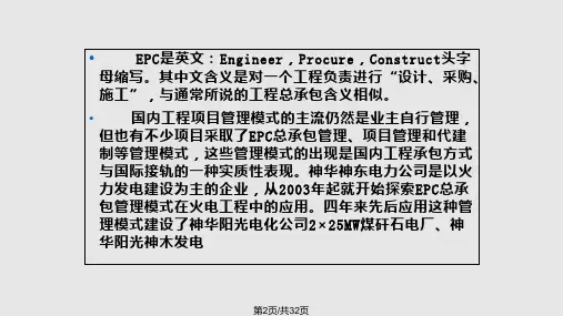 EPC总承包管理模式在火电工程建设管理中的运用