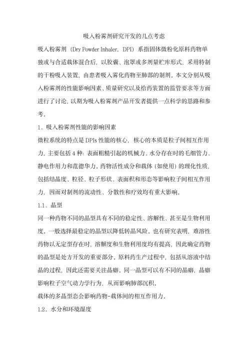 吸入粉雾剂研究开发的几点考虑