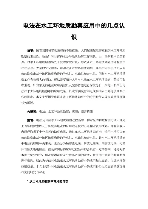 电法在水工环地质勘察应用中的几点认识