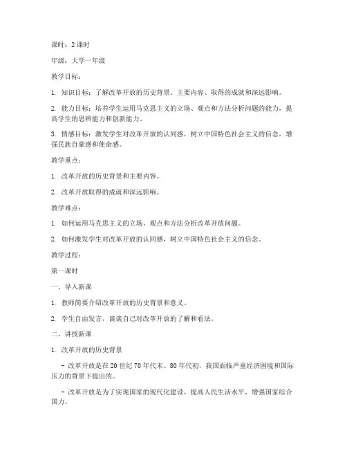 大学思政改革开放教案