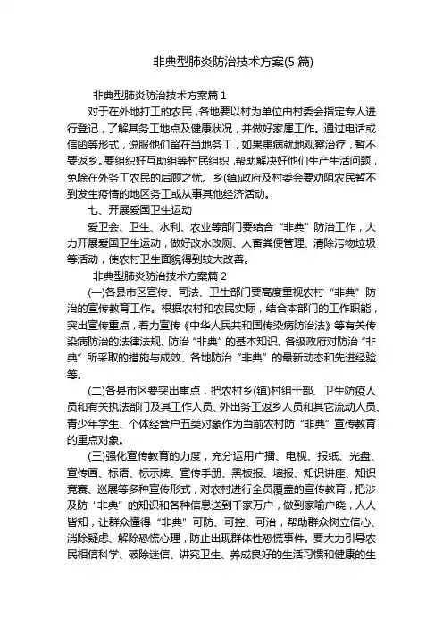 非典型肺炎防治技术方案(5篇)