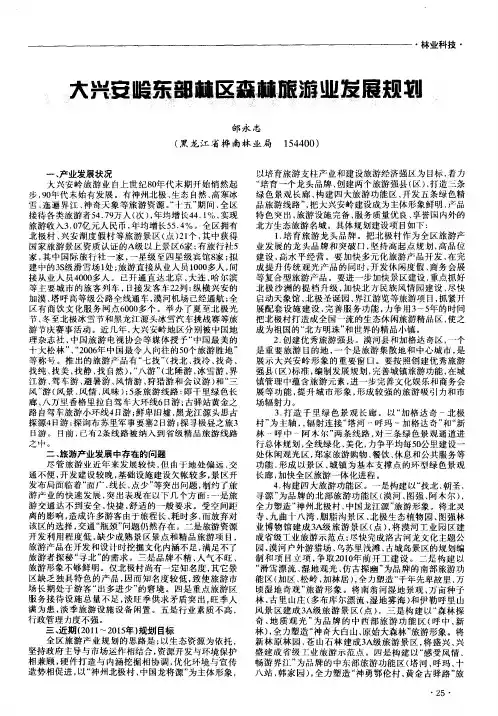 大兴安岭东部林区森林旅游业发展规划