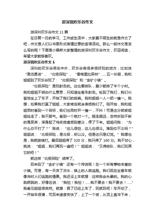 游深圳欢乐谷作文11篇