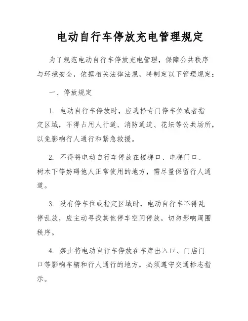 电动自行车停放充电管理规定