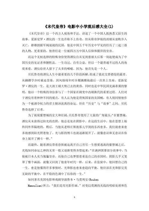 《末代皇帝》电影中小学观后感5篇