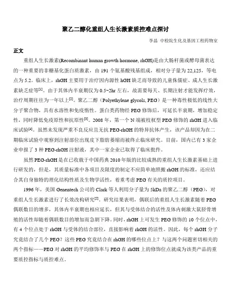 聚乙二醇化重组人生长激素质控难点探讨