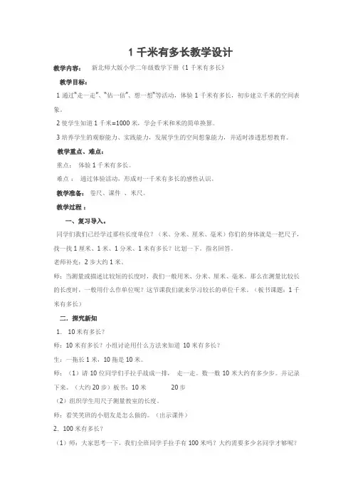 新北师大版二年级数学下册《 测量  1千米有多长》公开课教案_11