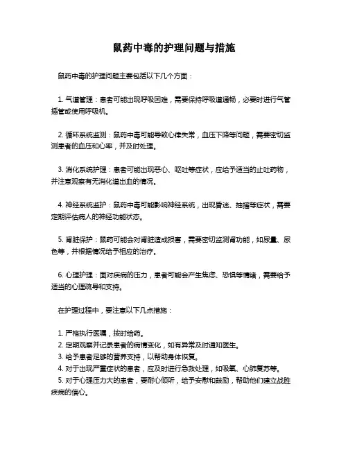 鼠药中毒的护理问题与措施
