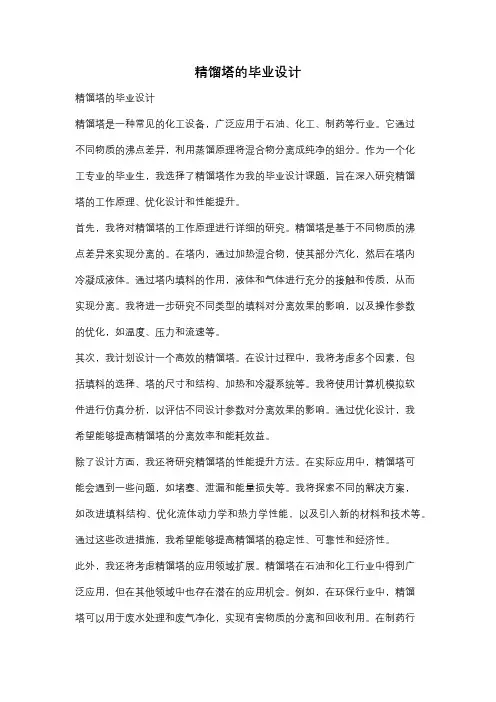 精馏塔的毕业设计
