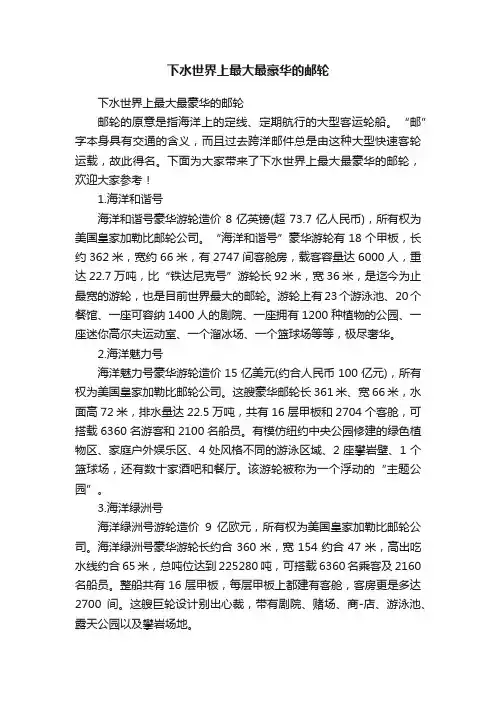 下水世界上最大最豪华的邮轮