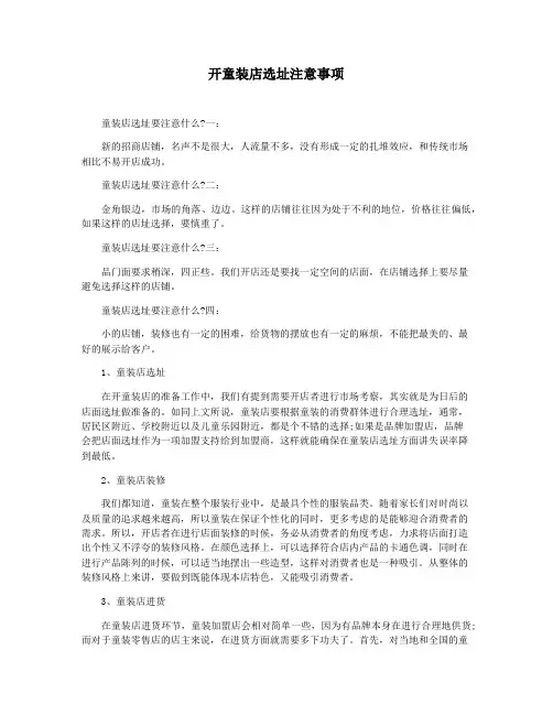 开童装店选址注意事项
