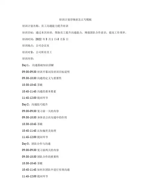 培训计划详细表怎么写模板
