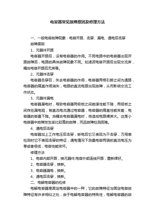 电容器常见故障原因及修理方法